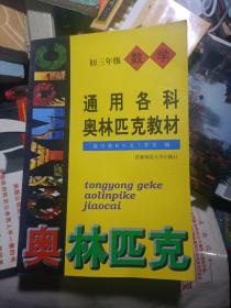 通用各科奥林匹克教材 初三年级·化学·数学、物理 共3册 合售