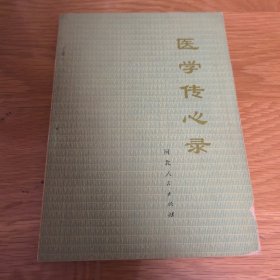 医学传心录，1975年出版印刷