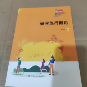 研学旅行概论（新编21世纪高等职业教育精品教材·旅游大类）