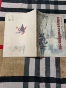 秦陵秦俑研究动态（增刊）当代著名书画艺术家作品邀请展作品集 秦兵马俑发现25周年 秦俑博物馆开馆20周年