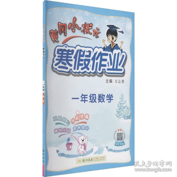 2022黄冈小状元寒假作业一年级语文数学通用版小学一年级同步练习册赠：笔记本1本+铅笔1根+橡皮4个全8册