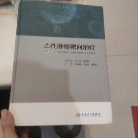 恶性肿瘤靶向治疗