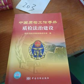 中国质检工作手册.质检法治建设