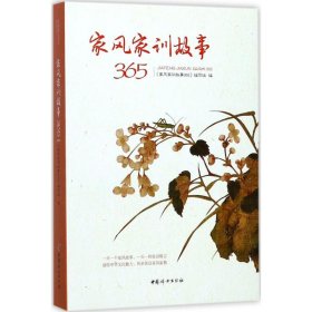 正版 家风家训故事365 9787512714274 中国妇女出版社