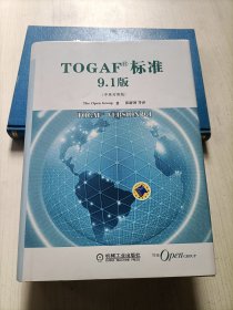 TOGAF标准9.1版（中英对照版）