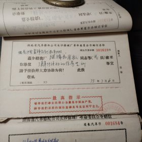 1973年到1975年湖南省汽车修配公司长沙修理厂革命委员会介绍信存根100张连号（001601-001700） 最高指示