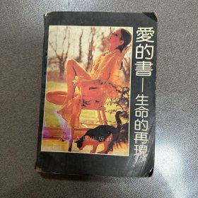 爱的书-生命的再现