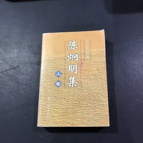 陈炯明集（上卷）