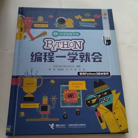 Python编程一学就会/少年创客学院