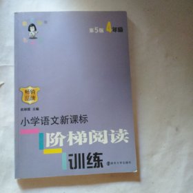 俞老师教阅读//小学语文新课标阶梯阅读训练:四年级（第5版 最新版）