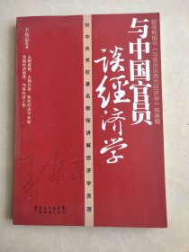 与中国官员谈经济学