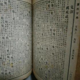 康熙字典…上海商务印书馆铜版印制，国难后第一版