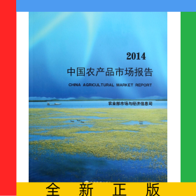中国农产品市场报告(2014)