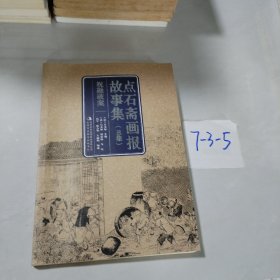 點石齋畫報故事集：丑集，祝融破案