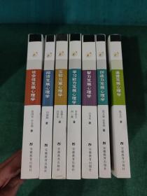 儿童心理与行为研究书系：社会性发展心理学、阅读发展心理学、实验儿童心理学、学习能力发展心理学、智力发展心理学、创造力发展心理学、道德发展心理学(全7册合售)