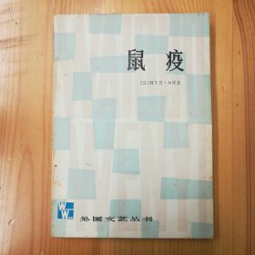 上海译文出版社· {法}阿尔贝·加缪 著·顾方济·徐志仁译·《外国文艺丛书：鼠疫》·00·10