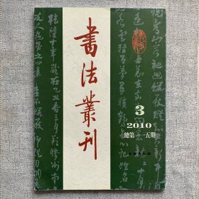 书法丛刊2010.3