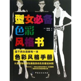 【正版】型女必备色彩风格书9787506496902