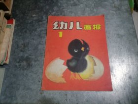 创刊号：幼儿画报 第一期（总第一期）24开 捆