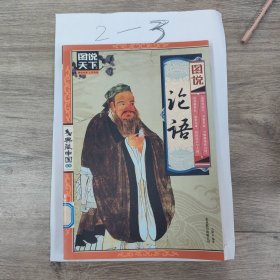 图说天下·典藏中国系列：图说论语