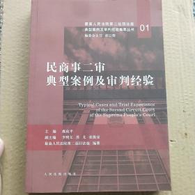 民商事二审典型案例及审判经验