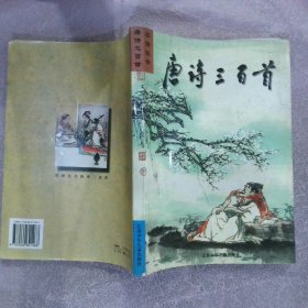 彩圖注音唐詩三百首
