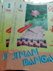 1996年济南档案1－4期4本合售如图