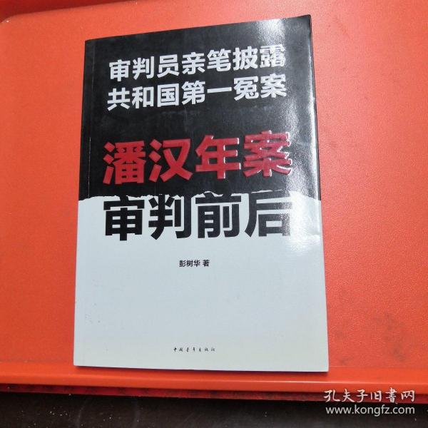 潘汉年案审判前后：审判员亲笔披露共和国第一冤案