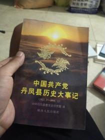 中国共产党丹凤县历史大事记1927.4～1990.12