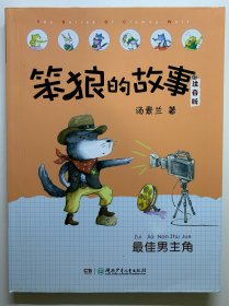 （汤素兰签名本）笨狼的故事，注音版—最佳男主角，基本全新书籍。著名儿童文学作家，汤素兰签名本。