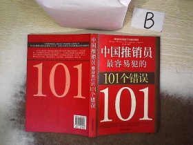中国推销员最容易犯的101个错误  ，，