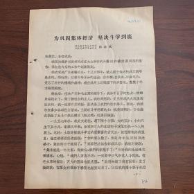 为巩固集体经济 坚决斗争到底——寻乌县中和公社岭背大队贫农下中农代表 林来凤