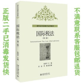 国际税法（第二版） 张泽平  著 9787301163702 北京大学出版社