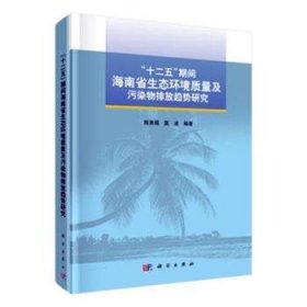 “十二五”期间海南省生态环境质量及污染物排放趋势研究 陈表娟，莫凌编著 9787030557025 科学出版社