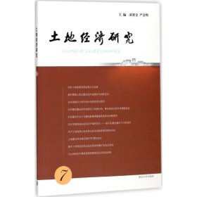 正版 土地经济研究 黄贤金,严金明 主编 南京大学出版社