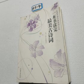 一本書讀完最美古詩詞：上