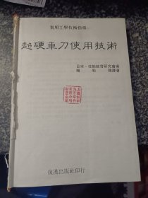 超硬車刀使用技術(shù) 日本·技能教育研究會編
