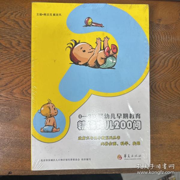 0-3岁婴幼儿早期教育：家长指导手册