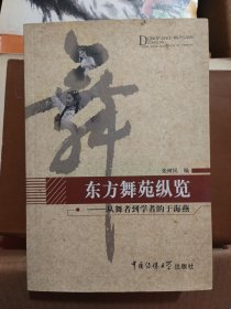 东方舞苑纵览：从舞者到学者的于海燕