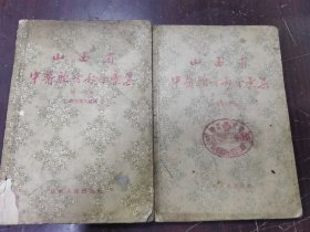 山西省中医验方秘方汇集一，二辑（两册）