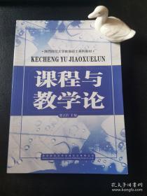 陕西师范大学教育硕士系列教材：课程与教学论