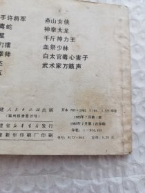 连环画，燕山女侠