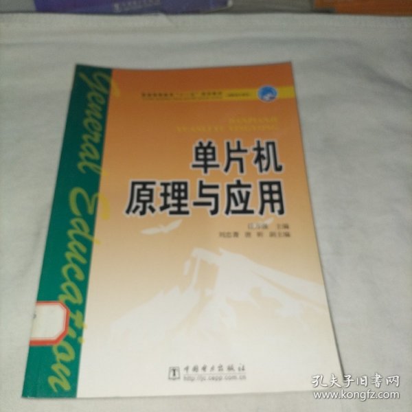 普通高等教育“十一五”规划教材·高职高专教育：单片机原理与应用