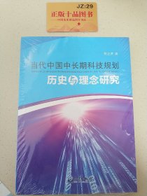 当代中国中长期科技规划历史与理念研究