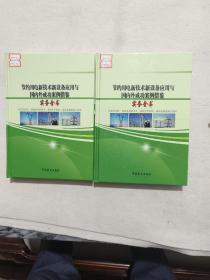 节约用电新技术新设备应用与国内外成功案例借鉴实务全书<3.4两册>