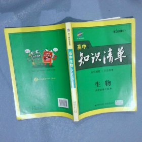 曲一线科学备考·高中知识清单：生物（高中必备工具书）（课标版）