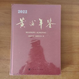 2022黄浦年鉴