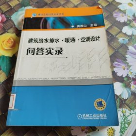 建筑给水排水·暖风·空调设计问答实录