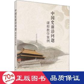 中国史前沿问题课程案例 史学理论 严奇岩