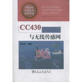 【正版新书】CC430与无线传感网